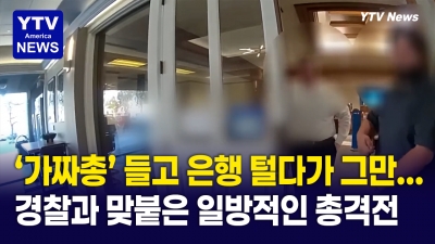 '가짜총' 들고 은행 털다가 그만 ... 겅찰과 맞붙은 일방적인 총격전