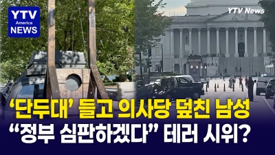 의회 앞에 '단두대' 싣고 나타난 남성... 대체 무슨 일이?