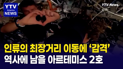 아르테미스 2호의 항해 "놀라움! 놀라움! 놀라움!"과 감동의 연속