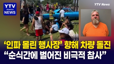 인파 몰린 '불교 행사' 향해 차량 돌진 ... 현재 15명 부상