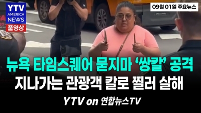 뉴욕 최대 번화가서 쌍칼 휘두르는 여성...지나가던 사람들 칼로 '푹'   YTV America News  2026년 9월1일