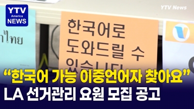 한국말 하는 '선거관리 요원' 긴급 모집