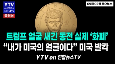 100년 만에 살아있는 대통령 얼굴 새긴 화폐 유통..."심의도 안 거치고 강행?" 09022026 YTV America News