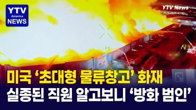 초대형 창고 '2만8천평' 집어삼킨 화재… 방화범이 직원?
