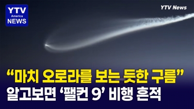 밤하늘에 나타난 초속도의 거대한 '연기 구름' … 미 전역  목격