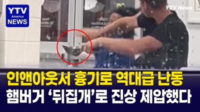 인앤아웃서 "주문 늦는다"고 막대기로 난동 ... 영웅처럼 등장한 뒤집개 전사의 정체는?