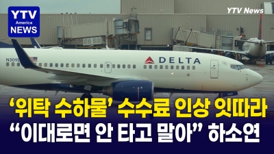 미국-이란 전쟁의 큰 결실 …비행기 수하물 요금 ‘폭탄’ 현실화