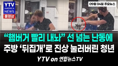 인앤아웃서 "빨리 내놔!" 막대기로 난동...주방 '뒤집개'로 매장 뒤집어버린 영웅 09042026 YTV America News