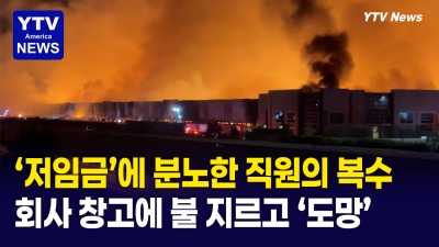 '저임금'에 분노한 직원의 복수...회사 창고에 불 지르고 '도망'