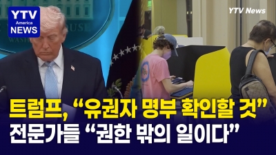 트럼프, '유권자 명부 확인' 행정명령 서명… 전문가들 "권한 밖의 일"