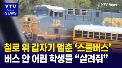 학생 29명 태운 스쿨버스, 철로 위서 '아찔'