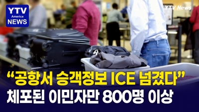 "공항서 승객정보 ICE 넘겼다" ... 체포된 이민자만 800명 이상