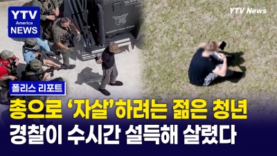 총으로 '자살'하려는 젊은 청년...경찰이 수시간 설득해 살렸다