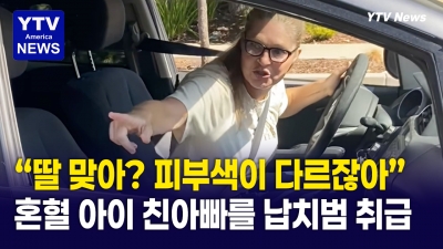 친아빠를 ‘인신매매범’으로 몰았다…“백인 꼬마인데 당신은 유색인종”