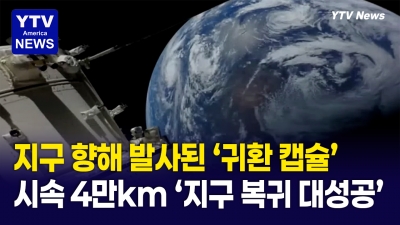 "지구를 위해 달을 위한 여정" 아르테미스 2호 미션 무사히 마무리