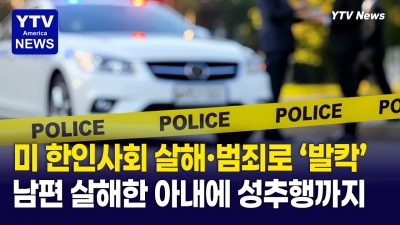 미국서 한인 남성, 초등학교 앞서 음란행위…경찰 제지에도 ‘황당 행동’
