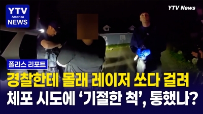 경찰앞에서 기절한 척… 과연 경찰의 대응은