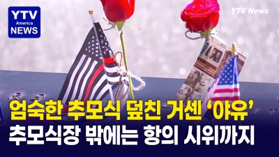 엄숙했던 9·11 추모식 갑자기 터진 고성…“무슬림 뉴욕시장은 오지 마라” 논란
