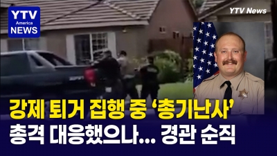 강제퇴거 통지서 집행 중 총격전 발생