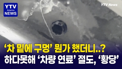 오른 기름값에 연료탱크 뚫고 기름 절도?