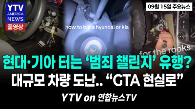 미 연방법원 "현대·기아, 1조 원 물어내라" 소송 재개 명령    YTV America News  2026년 9월 15일