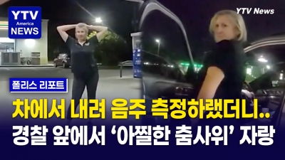 "도주하더니… 경찰 앞에서 막춤?"