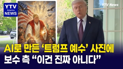 트럼프, '예수 묘사' AI 생성 이미지 게시 논란 ... 보수 측도 "이건 아니지"