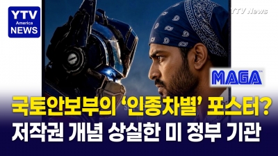 ‘옵티머스 프라임’이 인종차별 포스터에?… 국토안보부 게시물 ‘발칵’