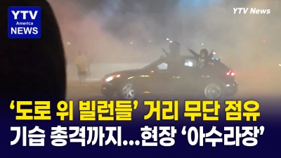 LA, 거리 점거 중 총격 사건 발생 ... 4명 부상