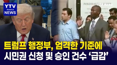 트럼프 행정부 출범 이후, 시민권 신청 및 승인 건수 '급감'