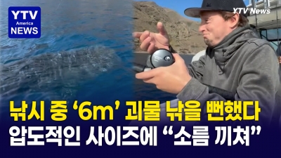 어선에 다가온 6m 초거대 생명체의 정체는?...CA로 몰려든 희귀 해양생물들