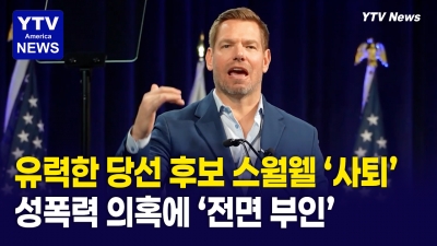 에릭 스왈웰 주지사 결국 '출마 포기'…성폭행 의혹 등 불거져