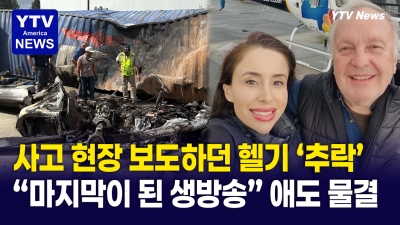 "고도 못 높여요?" 생방송 중 추락한 LA 방송 헬기 ... 3명 숨지고 2명 부상