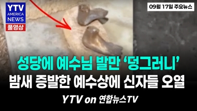 발목만 남은 청동 예수상 ... "전기톱으로 예수님 썰어갔다" 참혹하게 남은 두 발  YTV America News 2026년 9월 17일