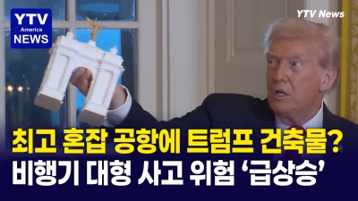 트럼프, 비행기 착륙 경로에 76m 거대 구조물을?...67명 목숨 앗아간 공중 추돌사고 벌써 잊었나?