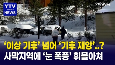 4월에 사막지역에 눈이? ... 캘리포니아 산간지역 봄폭풍에 폭설