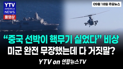 "중국 선박에 핵무기?" 미군 전투기까지 띄운 AI의 치명적 오류 09182026 YTV America News