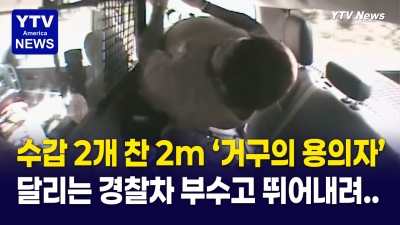 발차기에 경찰차 문 휘고 창문 ‘와장창’…2m 거구 용의자의 충격 탈주
