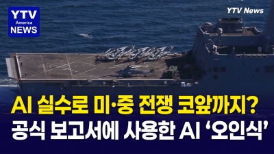 "죄송합니다, 정정하겠습니다" ... 전쟁 일으킬 뻔한 AI