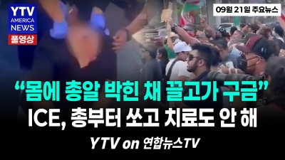 "몸에 총알 박힌 채로 구금" ICE 총격 후 진통제도 없이 끌고갔다...시민들 분노의 '시위' 09212026 YTV America News